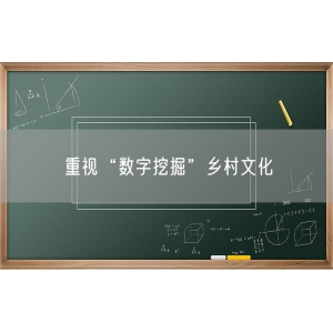 重视“数字挖掘”乡村文化