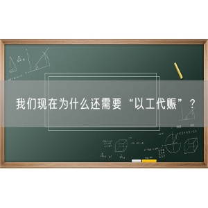 我们现在为什么还需要“以工代赈”？