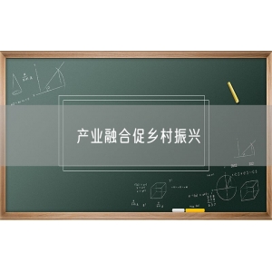 产业融合促乡村振兴