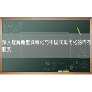 深入理解新型城镇化与中国式现代化的内在联系