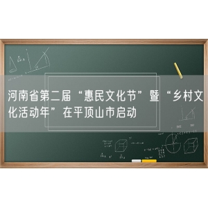 河南省第二届“惠民文化节”暨“乡村文化活动年”在平顶山市启动