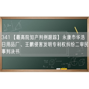 341【最高院知产判例跟踪】永康市华浩日用品厂、王鹏侵害发明专利权纠纷二审民事判决书