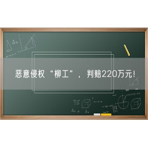 恶意侵权“柳工”，判赔220万元！