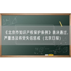 《北京市知识产权保护条例》表决通过，严重违法将受失信惩戒（北京日报）