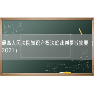 最高人民法院知识产权法庭裁判要旨摘要（2021）