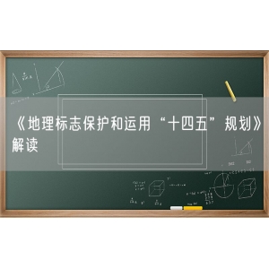 《地理标志保护和运用“十四五”规划》解读