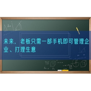 未来，老板只需一部手机即可管理企业、打理生意