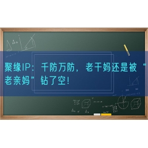 聚缘知产：千防万防，老干妈还是被“老亲妈”钻了空！