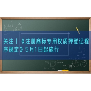 关注丨《注册商标专用权质押登记程序规定》5月1日起施行