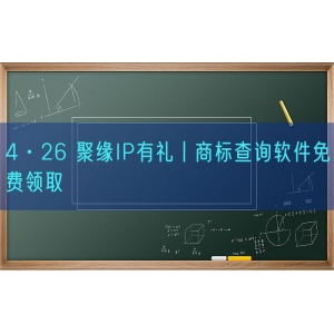 4·26 聚缘知产有礼丨商标查询软件免费领取