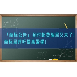 「商标公告」到付邮费骗局又来了！商标局呼吁提高警惕！