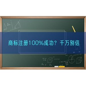 商标注册100%成功？千万别信