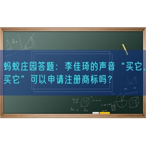 蚂蚁庄园答题：李佳琦的声音“买它，买它”可以申请注册商标吗？