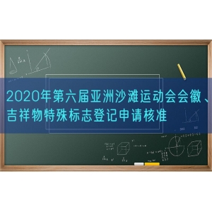 2020年第六届亚洲沙滩运动会会徽、吉祥物特殊标志登记申请核准