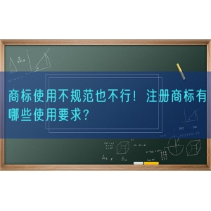 商标使用不规范也不行！注册商标有哪些使用要求？