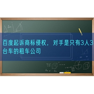 百度起诉商标侵权，对手是只有3人3台车的租车公司