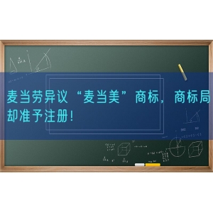 麦当劳异议“麦当美”商标，商标局却准予注册！