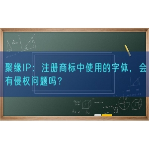 聚缘知产：注册商标中使用的字体，会有侵权问题吗？