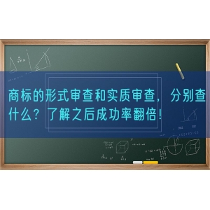 商标的形式审查和实质审查，分别查什么？了解之后成功率翻倍！