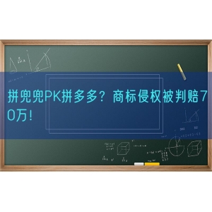 拼兜兜PK拼多多？商标侵权被判赔70万！