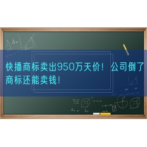 快播商标卖出950万天价！公司倒了商标还能卖钱！