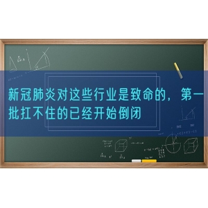 新冠肺炎对这些行业是致命的，第一批扛不住的已经开始倒闭