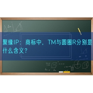 聚缘知产：商标中，TM与圆圈R分别是什么含义？