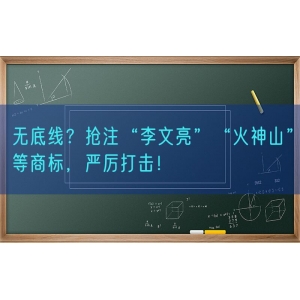 无底线？抢注“李文亮”“火神山”等商标，严厉打击！