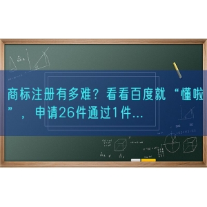 商标注册有多难？看看百度就“懂啦”，申请26件通过1件...