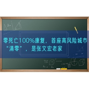 零死亡100%康复，首座高风险城市“清零”，是张文宏老家