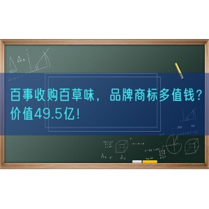 百事收购百草味，品牌商标多值钱？价值49.5亿！