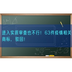 进入实质审查也不行！63件疫情相关商标，驳回！