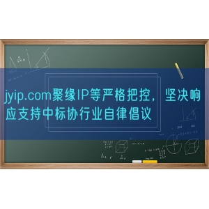 jyip.com聚缘知产等严格把控，坚决响应支持中标协行业自律倡议