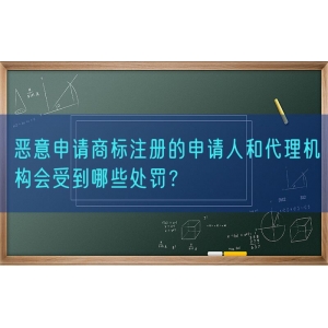 恶意申请商标注册的申请人和代理机构会受到哪些处罚？