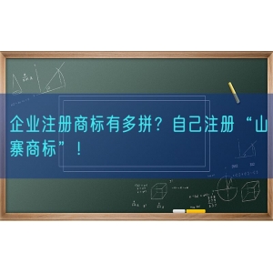 企业注册商标有多拼？自己注册“山寨商标”！