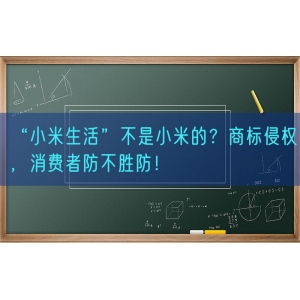 “小米生活”不是小米的？商标侵权，消费者防不胜防！