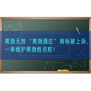 黄渤无效“黄渤酒庄”商标被上诉，一审维护黄渤姓名权！