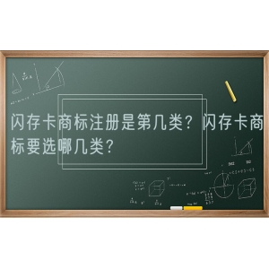 闪存卡商标注册是第几类？闪存卡商标要选哪几类？