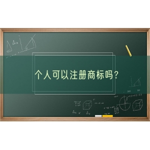 个人可以注册商标吗？