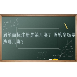 眉笔商标注册是第几类？眉笔商标要选哪几类？