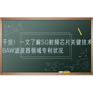 干货！一文了解5G射频芯片关键技术BAW滤波器领域专利状况