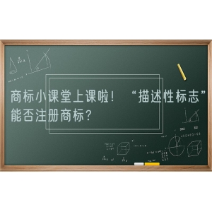 商标小课堂上课啦！“描述性标志”能否注册商标？